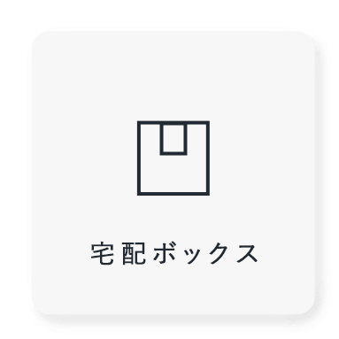 宅配ボックス