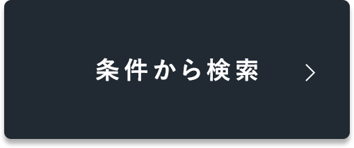 条件から検索