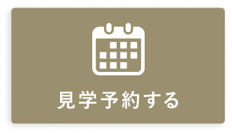見学予約する