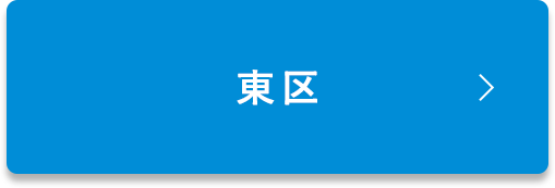 東区