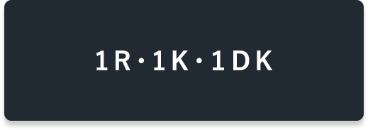 1R・1K・1DK物件特集