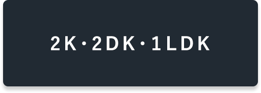 2K・2DK・1LDK物件特集