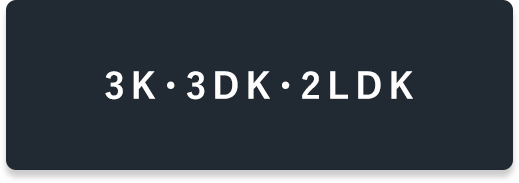 3K・3DK・2LDK物件特集