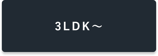 3LDK~物件特集