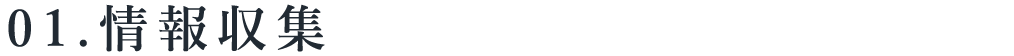 title_01情報収集
