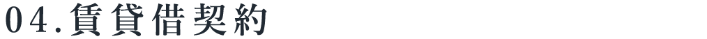 title_04　賃貸借契約