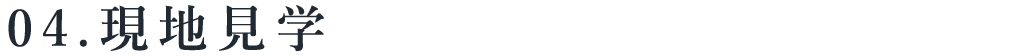 title_04現地見学
