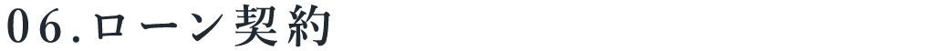 title_06ローン契約