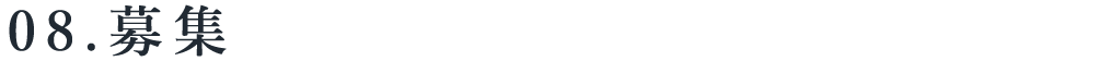 title_08募集