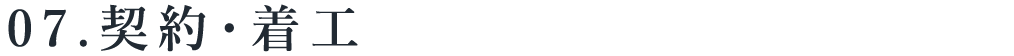 title_07契約・着工