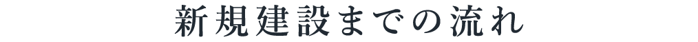 title_新規建設まて゛の流れ