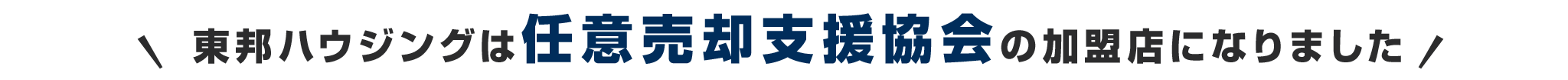 tit-東邦ハウジングは任意売却支援協会の加盟店になりました