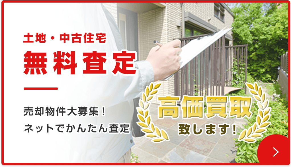 無料査定