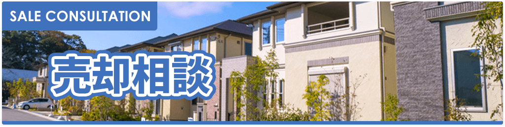売却相談