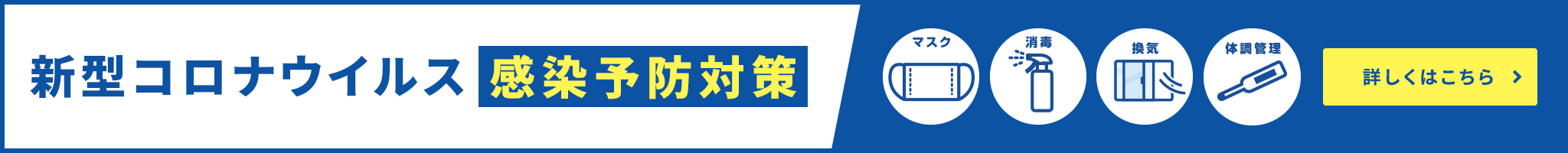その他・その他コンテンツ・新型コロナウイルス感染拡大に伴う当社の対応について
