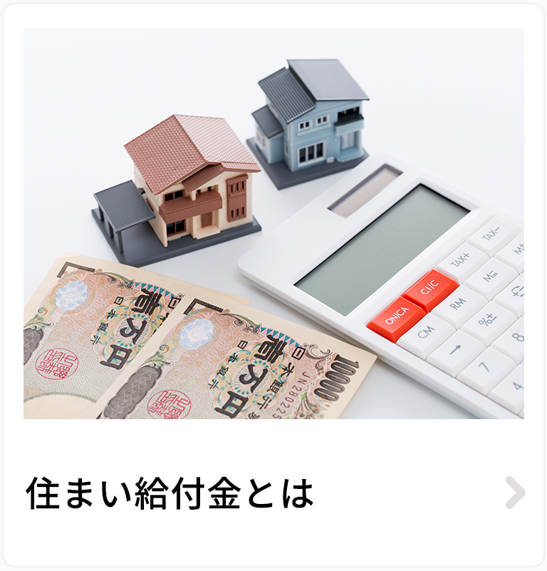 住まい給付金とは