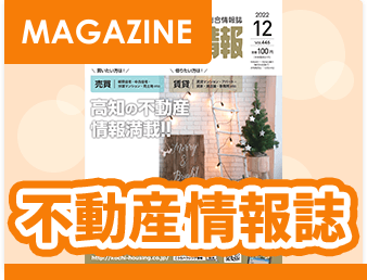 不動産情報誌
