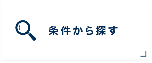 物件を買いたい方_条件から探す