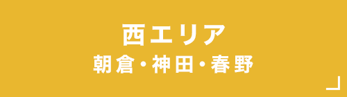 西エリア