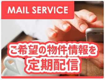 メール配信サービス