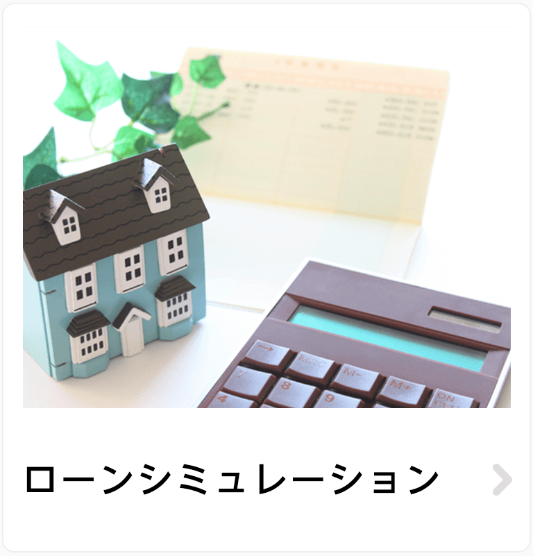ローンシミュレーション