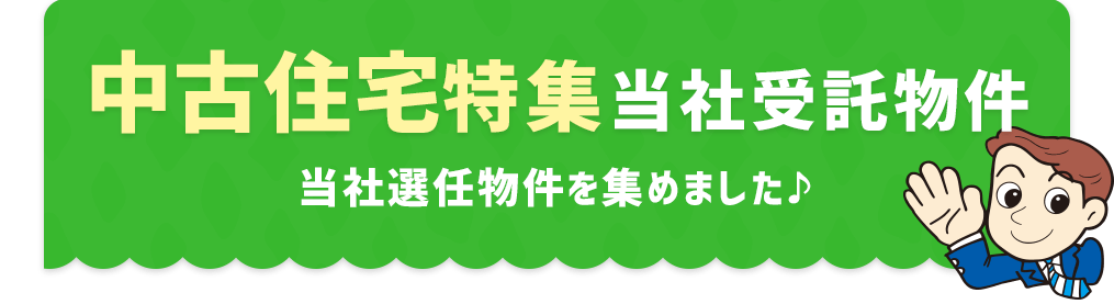 中古住宅特集 当社受託物件