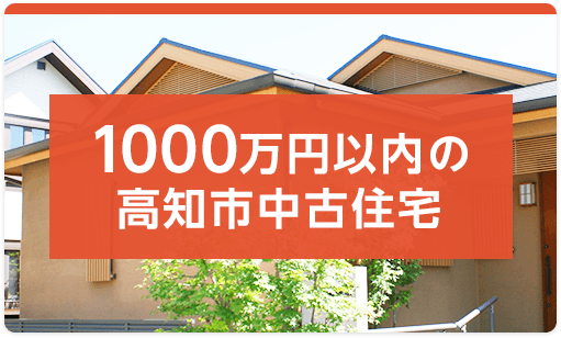 1000万円以内の高知市中古住宅