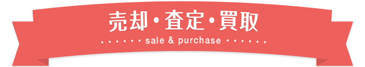 スマホtitle_売却・査定・買取