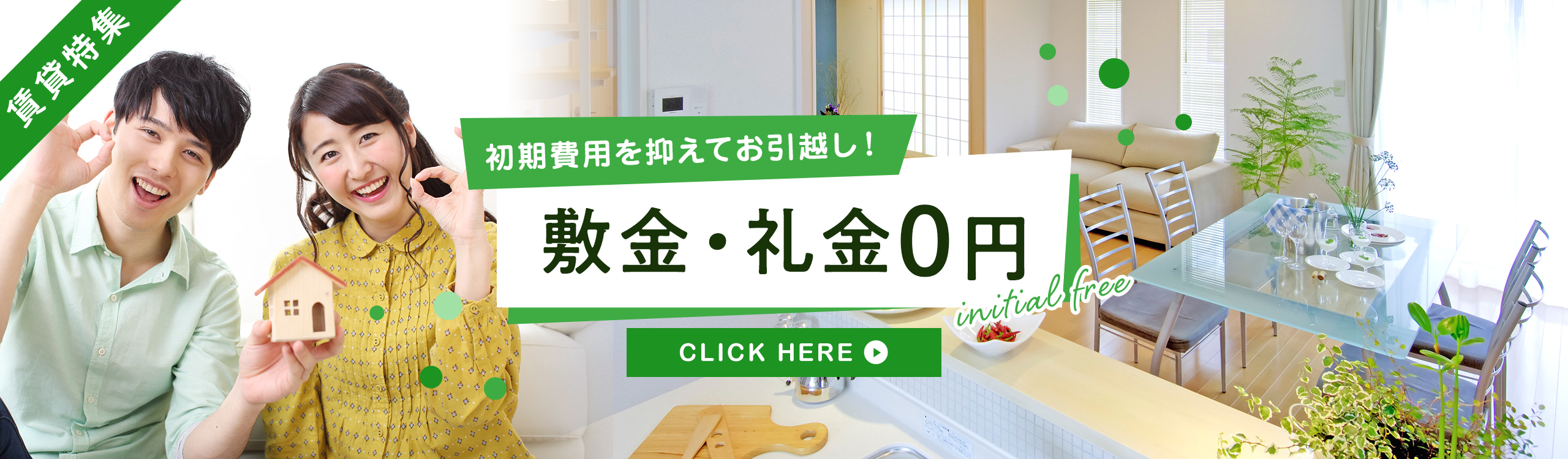 賃貸・こだわり特集・敷金・礼金0円
