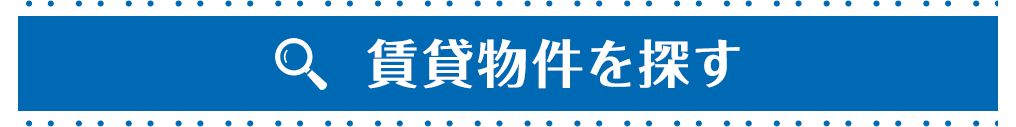 賃貸物件を探す