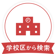 学校区から探す