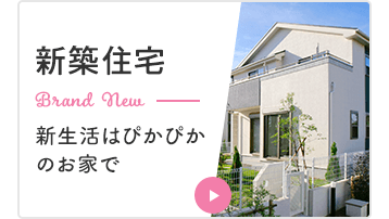 新築住宅