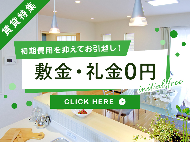 賃貸・こだわり特集・敷金・礼金0円