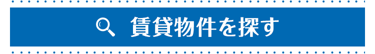 賃貸物件を探す