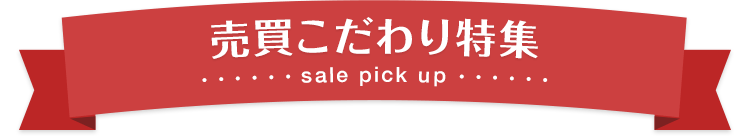 売買こだわり特集