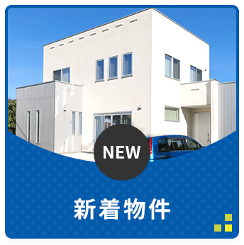 新着物件
