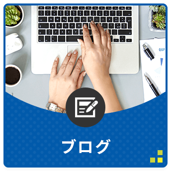 ブログ