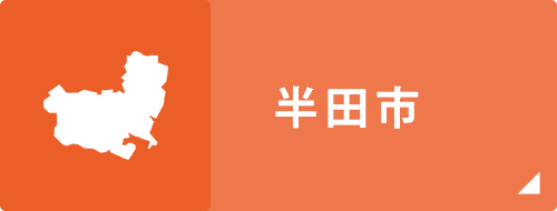 半田市周辺の中古住宅特集 半田市近郊の不動産の事ならエーシーホーム
