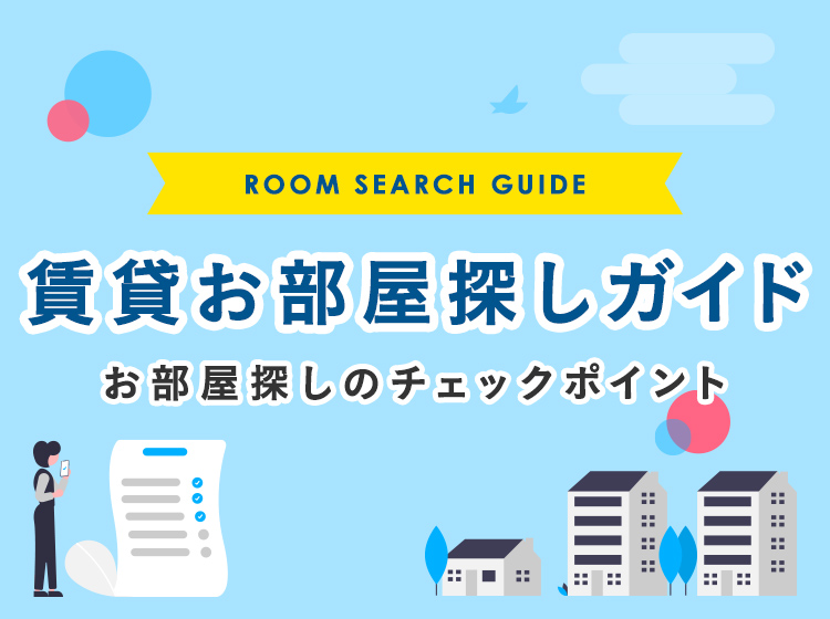 賃貸お部屋探しガイド | 神埼市の不動産は山﨑不動産