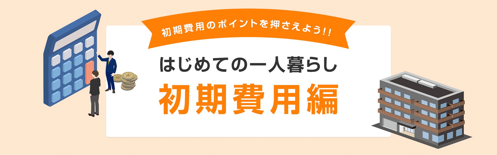 はじめての一人暮らし 初期費用編 | 神埼市の不動産は山﨑不動産
