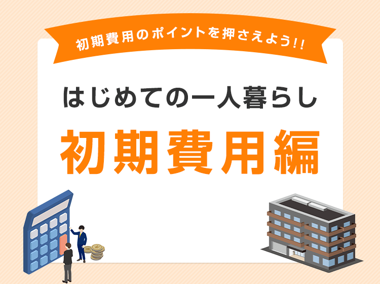 はじめての一人暮らし 初期費用編 | 神埼市の不動産は山﨑不動産