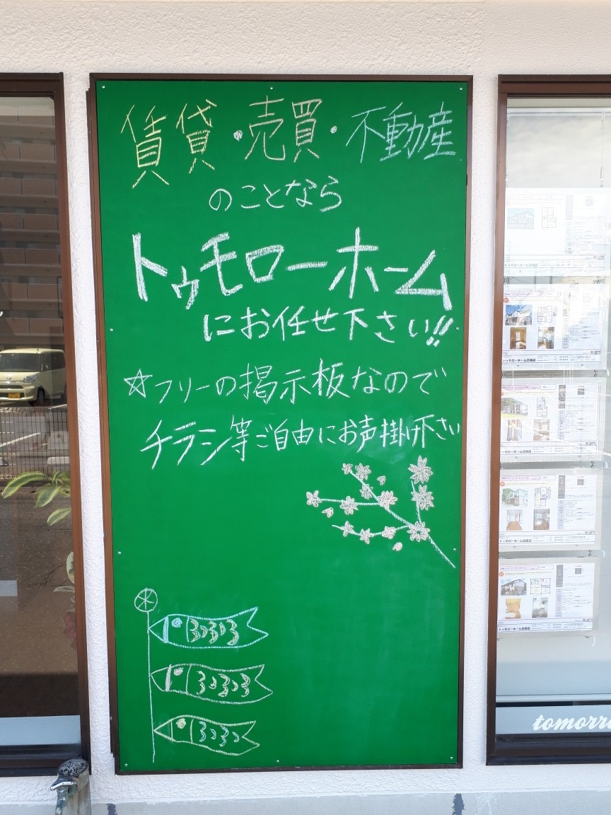 店頭に黒板調の掲示板が出来ました 日田市 玖珠町の不動産情報ならトゥモローホーム