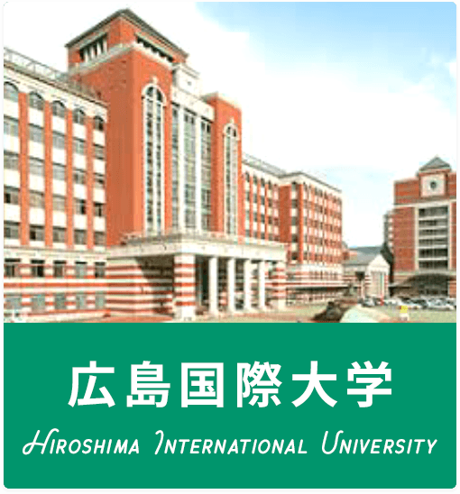 広島国際大学