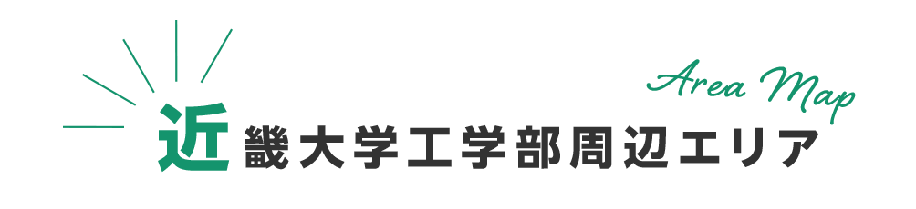 近畿大学周辺エリア