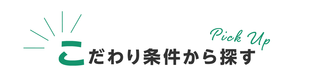 こだわり条件から探す