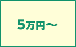 広島大学　5万円~