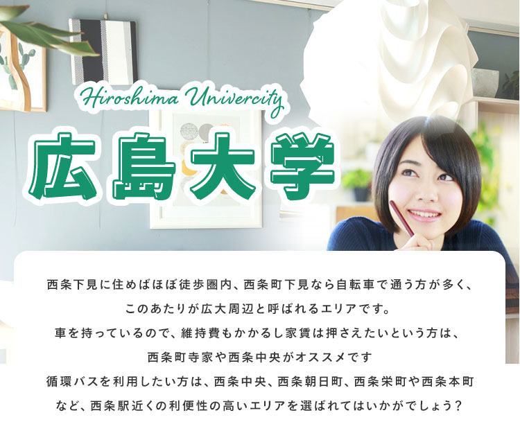 広島大学 東広島市 賃貸 エイブルネットワークまるたか開発