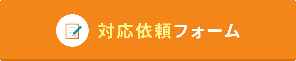 対応依頼フォーム