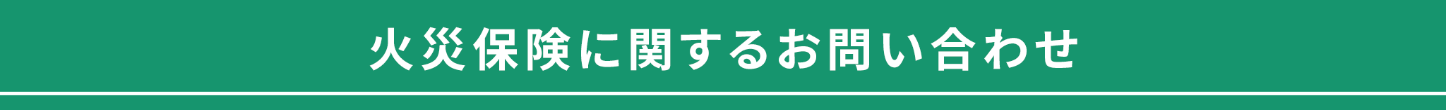 タイトル_火災保険に関するお問い合わせ