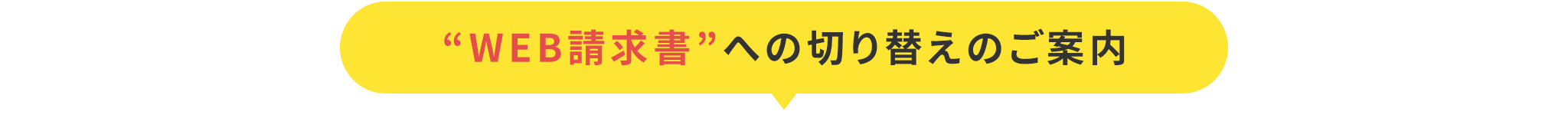 タイトル_“WEB請求書”への切り替えのご案内